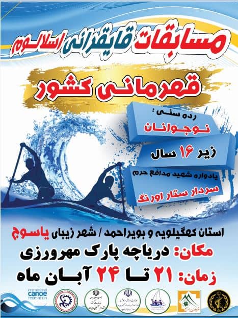 مسابقات قایقرانی قهرمانی کشور به مناسبت گرامیداشت شهید ستار اورنگ در یاسوج برگزار می شود